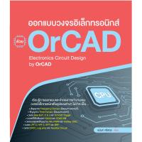 ราคา ออกแบบวงจรอิเล็กทรอนิกส์ ด้วย OrCAD สภาพ B หนังสือมือ 1 (7453159237)
