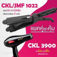 ราคา แพคคู่สุดคุ้ม เครื่องหนีบผม CKL JMF 1022 ที่หนีบผม หนีบตรง หนีบเงา ที่รีดผม ไดร์เป่าผม ที่เป่าผม เครื่องเป่าผม ไดร CKL JMF 3900 ลมแรง แห้งไว (1170716965)