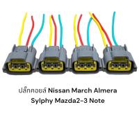 ราคา ปลั๊กคอยล์ Nissan Teana J31 J32 March Almera Sylphy Note Mazda2 09 12 1 5LMazda3 04 08 1 6L 4ชิ้นมีสายไฟ (14037789736)