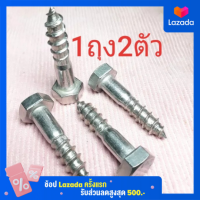 ราคา น็อตเกลียวปล่อยสแตนเลส7 7มิล 1ถุง2ตัว ขันไม้เกลียวยาว36มิล (11518347203)