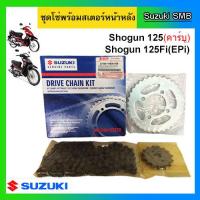 ราคา ซูซูกิ ชุดโซ่สเตอร์ แท้ศูนย์ รุ่น Shogun125 Shogun125 EPI (1448030062)