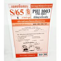 ราคา ชีทราม PHI1003 PY 103 ปรัชญาเบื้องต้น Sheetandbook (3109608534)