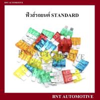 ราคา ฟิวส์รถยนต์ ฟิวส์เสียบ Standard จำนวน 10 ตัว (16142449618)