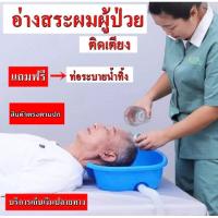 ราคา อ่างสระผมสำหรับผู้ป่วยติดเตียง อ่างสระผมผู้สูงอายุ อ่างสระผมเด็ก (1300506074)