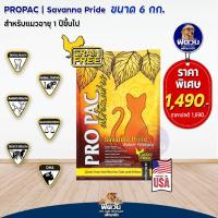 ราคา PRO PAC Savanna Pride Indoor Cat Kitten แมวทุกช่วงวัย เลี้ยงในบ้าน 6 กก ส้ม (1388252203)
