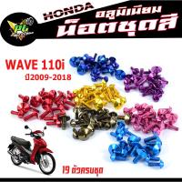 ราคา น็อตชุดสีเวฟ น็อตชุดสี อลูมิเนียม WAVE 110i ปี2009 2018 19 ตัวครบชุด น็อตชุดสีเวฟ งานดีสีสวยไม่ลอกไม่ซีด น็อตแต่งไล่เบา น็อตชุดหัวร่มใส่ เวฟ (13381367401)