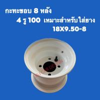 ราคา พร้อมส่ง กะทะขอบ 8 ล้อหน้า หลัง 4รู100 ราคาต่อชิ้น (18550047858)