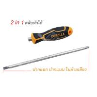 ราคา ไขควงปากแฉก ไขควงปากแบน ไขควงสลับหัว ไขควง COROLLA ขนาด 4นิ้ว 6นิ้ว 8นิ้ว (18865990915)