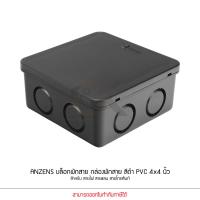 ราคา Anzens กล่องพักสายไฟ บล๊อกสายไฟ สีขาว สีเหลือง สีดำ ขนาด2x4 4x4 สำหรับพักสายไฟ แยกสายไฟ สายแลน (19389840241)