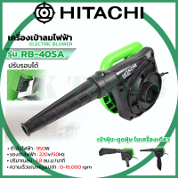 ราคา เครื่องเป่าลม เครื่องเป่าลมไฟฟ้า HITACHI HIKOKI RB40SA เป่าลมเย็น 550w 3 8m AAA (13598059386)