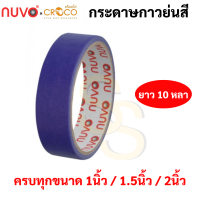 ราคา กระดาษกาวย่นสี ครบทุกสี ขนาด 1 1 5 2 นิ้ว ยาว 10 หลา เทปกาวย่นสี เทปกระดาษกาวย่นสี กระดาษกาวย่น เทปกระดาษกาว Nuvo (16691868124)