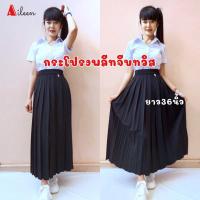 ราคา กระโปรงพลีทนักศึกษา จีบทวิส ยาว14 36นิ้ว เอว22 50นิ้ว สินค้าพร้อมส่ง (11399332038)