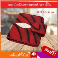 ราคา ส่งฟรี กระเป๋าสตางค์ กระเป๋าหนังปลากระเบน Grade A มีกระเป๋าใส่เหรียญ พร้อมกล่องสำหรับเป็นของขวัญ Stingray Leather Wallet skin Mable Painting with coin pocket (3663586810)