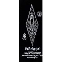 ราคา ผ้ายันต์อกเลา พระพุทธชินราช วัดใหญ่พิษณุโลก บูชาป้องกันภยันตรายสำหรับนำไปใส่กรอบรูป ขนาดภาพ 8 5 X 21นิ้ว (15270348236)