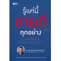 ราคา Bundanjai หนังสือ รู้แค่นี้ขายดีทุกอย่าง (16572139744)