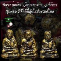 ราคา สุดยอดพระรูปหล่อหลวงพ่อเงิน แห่งวัดบางคลาน จ พิจิตร บูชาแล้วเงินไหลมาเทมา บางท่านเรียกว่า รุ่นเงินไหลมา มีทั้งหมด 2 พิมพ์ (7633465637)