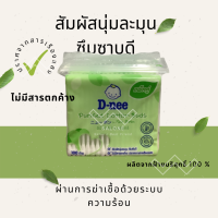 ราคา D neeดีนี่สำลีก้านบริสุทธิ์ และ ดีนี่สำลีก้านจิ๋วบริสุทธิ์ (11665858357)