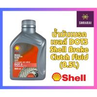 ราคา น้ำมันเบรคเชลล์ DOT3 Shell Brake Clutch Fluid 0 5L (20824863993)