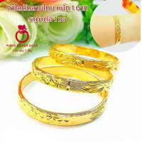 ราคา กำไลตัดลาย b140 หนัก 1 บาท กำไลลายไทย กำไลมงคล เคลือบทอง กำไลขัดเงา กำไลชิคๆ กำไลทองไมครอน กำไลทอง (18850336418)