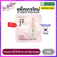ราคา เอสเซ้นส์บำรุงผิว เนื้อบางเบา The History of Whoo Cheongidan Illuminating Essence 1ml x1ซอง ฟื้นบำรุงผิวคล้ำเสีย ให้ผิว แลดูเปล่งประกาย สว่าง กระจ่างใส ร้าน Sokorea (3453554236)