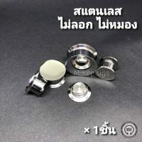 ราคา จิวหูตาไก่หน้าตันเลส สีเงิน รุ่น TKLT00 จิวระเบิดหู จิวปลั๊ก จิวหู จิวหูห่วง จิวห่วง จิวหูแฟชั่น จิวหูผู้ชาย จิวหูผู้หญิง (1023976580)