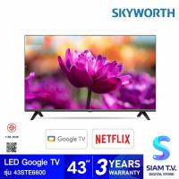 ราคา SKYWORTH LED Google TV รุ่น 43STE660 สมาร์ททีวี ขนาด 43 นิ้ว โดย สยามทีวี by Siam T V (19779258113)