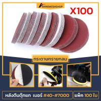 ราคา แพ็ค 100ใบ กระดาษทรายกลม หลังสักหลาด 4 นิ้ว กระดาษทรายกลม กระดาษทรายแปะ กระดาษทราย กระดาษทรายกลมหลังขน (16426223428)