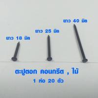 ราคา ตะปู ตะปูตอกไม้ ตะปูไม้ ทุกขนาด 20 ตัว ตะปูคอนกรีตดำ ตะปูตอกปูน ตะปูตอกสังกะสี ตะปูตอก เฟอร์นิเจอร์ ชั้นวางของ ABP (2448456259)