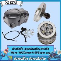 ราคา ฝาครัชมือ ชุดแปลงครัช เวทครัชเวฟ110i งานCNC ชุดรังก้อนครัช125 wave110i ดรีม110i Super cup กะโหลกเครื่องเวฟ110i อะไหล่แต่งเวฟ110i super cup (21334148680)