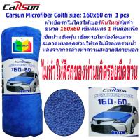 ราคา ผ้าเช็ดรถ ผ้าไมโครไฟเบอร์ ผ้าเช็ดรถไมโครไฟเบอร์ ผ้าไมโครไฟเบอร์เช็ดรถ CARSUN Microfiber Colth (20707474537)