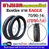 ราคา ยางนอก ECOTIRE ลายDream Wave Eagle ลายดรีมลายเวฟลายไฟ ยางนอกมอเตอร์ไชค์ ขอบ17และขอบ14 60 100 70 90 80 90 ขอบ17 70 90 80 90 90 90 ขอบ14 2 25 17 2 50 17 2 75 17 (20817857789)