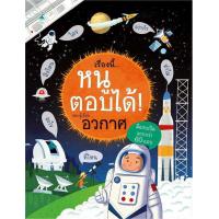 ราคา นายอินทร์ หนังสือ เรื่องนี้ หนูตอบได้ รอบรู้เรื่องอวกาศ (17484493447)
