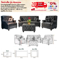 ราคา โซฟาหลุยส์ โซฟาครบเซ็ท โซฟาชุด รุ่น Moscow ตจว มีค่าจัดส่ง สอบถามก่อนสั่งสินค้า (17178799516)