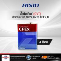 ราคา น้ำมันเกียร์ออโต้ AISIN CVTF CFEx 4L CVTF004S (20825837269)