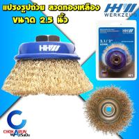 ราคา HHW แปรงรูปถ้วย 2 5 63มิล แปรงถ้วย แปรงลวด ทองเหลืองเคลือบ ลวดถัก ลวดเหล็ก แปรง ขัดสี ขัดสนิม (20128290759)