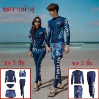 ราคา ชุดว่ายน้ำคู่รัก ชุดว่ายน้ำแขนยาวผู้หญิงหรือผู้ชาย ชุดว่ายน้ำคู่รักช ญ แขนขายาว กันUV UPF50 เก็บหุ่นเข้าทรง L 3XL Long sleeve Couple swimsuit (13929479036)