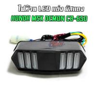 ราคา ไฟท้ายแต่ง LED MUSTANG HONDA MSX MSX SF GPX DEMON CB 650F ไฟแต่ง ไฟมัสแตง (8600802717)