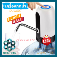 ราคา ที่กดน้ำอัตโนมัติ เครื่องกดน้ำ เครื่องกดน้ำอัตโนมัติ ปั๊มน้ำอัตโนมัติ ที่กดน้ำจากถัง ฟรีสายชาร์จUSB ฟรีสายยาง 032 (17309876247)