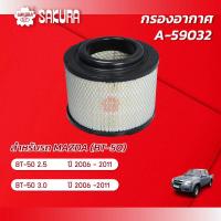 ราคา กรองอากาศซากุระ ยี่ห้อรถ MAZDA มาสด้า BT50 บีที50 เครื่องยนต์ 2 5 3 0 ปี 2006 2011 รหัสสินค้า A 59032 (2252158190)