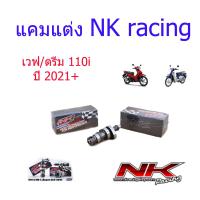 ราคา แคมแต่ง เวฟ ดรีม 110i ปี2021 ลุก47 50มิล วาล์วเดิม โต V3No1 2 3 Nkracing (15600700188)