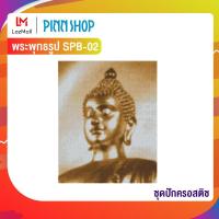 ราคา Pinn ชุดปักครอสติช พระพุทธรูป SPB 02 (769407)