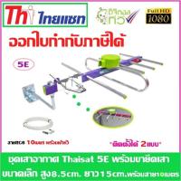 ราคา ชุดเสาอากาศทีวีดิจิตอล Thaisat 5e ขายึดเสาเล็ก พร้อมสายเลือกได้ตามชุด (749744864)
