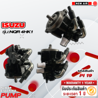 ราคา ปั๊มเพาเวอร์รถยนต์ ISUZU NQR 4HK1 (18220879446)