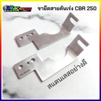 ราคา ขายึดสายเร่ง ใส่เรือน CBR250 CRF250 สแตนเลสแท้ การันตีคุณภาพ แข็งแรง ชุปซิ้ง กันสนิม ใช้งานได้ยาวๆ งานสวยมาก ขายึดสายเร่งลิ้นcbr250 (9704766443)