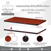 ราคา แผ่นหน้าโต๊ะทำงานไม้ หน้าโต๊ะจักร Chuno สำหรับจักรบ้าน จักรไฟฟ้า จักรปัก จักรกระเป๋า ขนาด 45x75x2 cm (212196955)