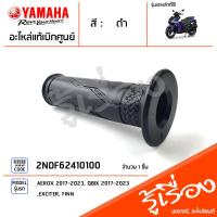 ราคา ชุดปลอกแฮนด์ ปลอกคันเร่ง ปลอกแฮนด์ ซ้าย ขวา แท้เบิกศูนย์ YAMAHA AEROX 2017 2023 (19338710326)