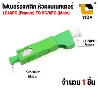 ราคา ไฟเบอร์ออฟติกหัวคอนเนคเตอร์ LC UPC Male To SC UPC Female สีฟ้า1ชิ้น LC APC TO SC APC สีเขียว 1 ชิ้น (17330378595)