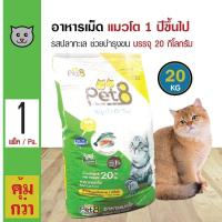 ราคา Pet8 Cat Food Ocean Fish 20 Kg อาหารแมว สูตรปลาทะเล บำรุงผิวหนังและขน สำหรับแมวโต 1 ปีขึ้นไป 20 กิโลกรัม กระสอบ (12790511842)