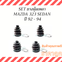 ราคา Set ยางหุ้มเพลาขับ Mazda 323 Sedan มาสด้า 323 ซีดาน ปี 92 94 (14385583825)