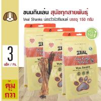 ราคา Zeal Veal Shanks ขนมสุนัข ขนมกินเล่น อาหารว่าง สูตรน่องลูกวัวนิวซีแลนด์ สำหรับสุนัขทุกสายพันธุ์ 150 กรัม ถุง x 3 ถุง (333275573)